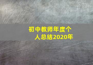 初中教师年度个人总结2020年