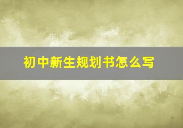 初中新生规划书怎么写