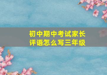 初中期中考试家长评语怎么写三年级