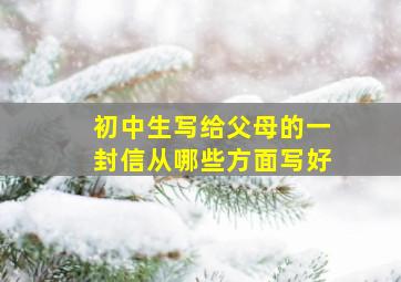 初中生写给父母的一封信从哪些方面写好