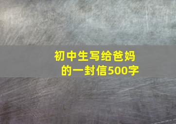 初中生写给爸妈的一封信500字