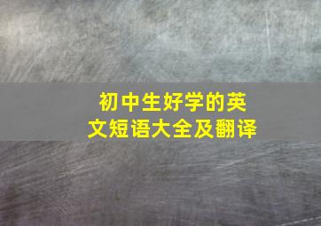 初中生好学的英文短语大全及翻译