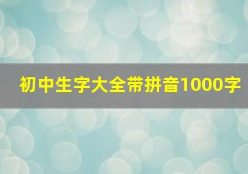 初中生字大全带拼音1000字