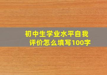 初中生学业水平自我评价怎么填写100字