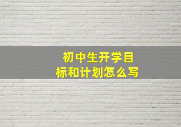 初中生开学目标和计划怎么写