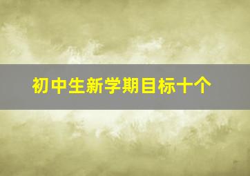 初中生新学期目标十个