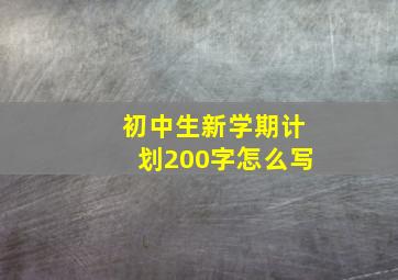 初中生新学期计划200字怎么写