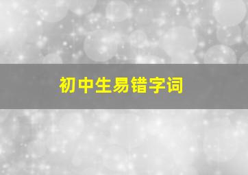 初中生易错字词