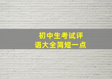 初中生考试评语大全简短一点