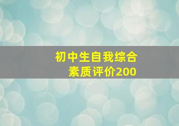 初中生自我综合素质评价200