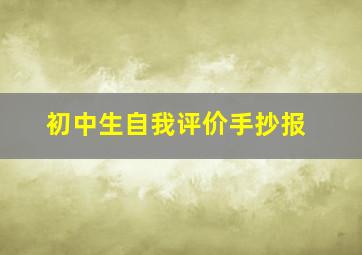 初中生自我评价手抄报