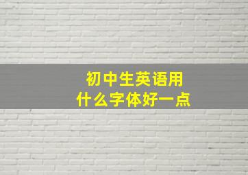 初中生英语用什么字体好一点