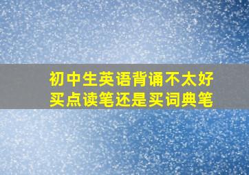 初中生英语背诵不太好买点读笔还是买词典笔