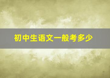 初中生语文一般考多少