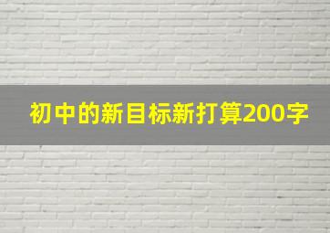 初中的新目标新打算200字