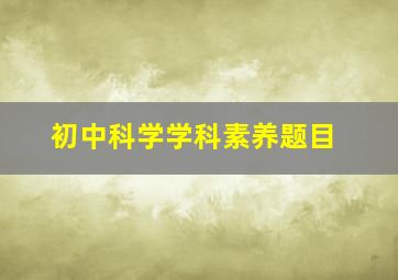 初中科学学科素养题目