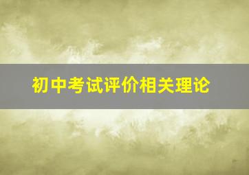 初中考试评价相关理论