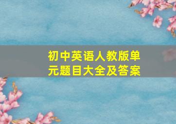 初中英语人教版单元题目大全及答案