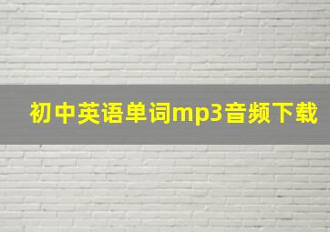 初中英语单词mp3音频下载