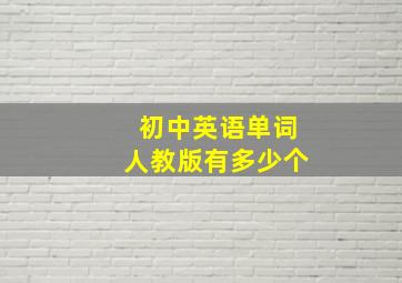 初中英语单词人教版有多少个