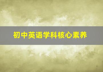 初中英语学科核心素养