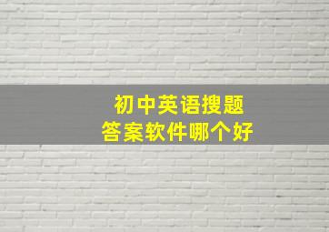 初中英语搜题答案软件哪个好