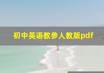 初中英语教参人教版pdf