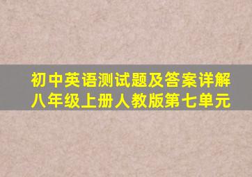 初中英语测试题及答案详解八年级上册人教版第七单元