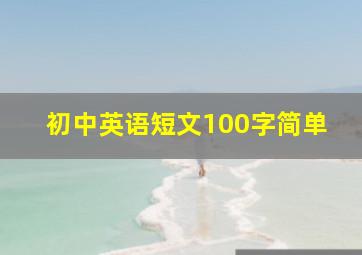 初中英语短文100字简单