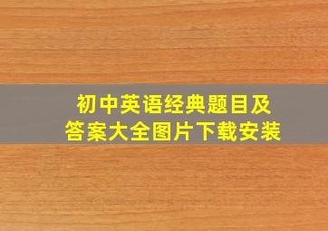 初中英语经典题目及答案大全图片下载安装