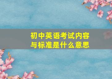 初中英语考试内容与标准是什么意思