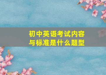 初中英语考试内容与标准是什么题型