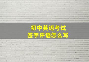 初中英语考试签字评语怎么写