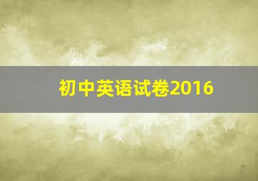 初中英语试卷2016