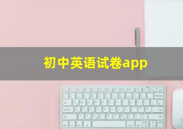 初中英语试卷app