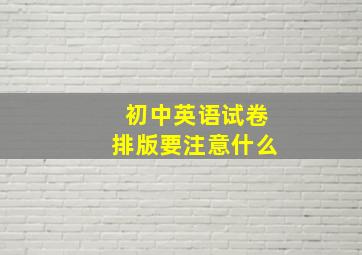 初中英语试卷排版要注意什么