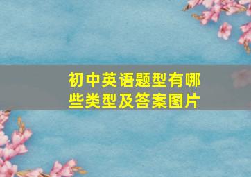 初中英语题型有哪些类型及答案图片