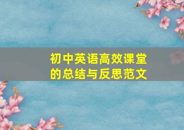 初中英语高效课堂的总结与反思范文