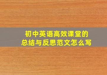 初中英语高效课堂的总结与反思范文怎么写