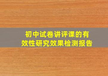 初中试卷讲评课的有效性研究效果检测报告