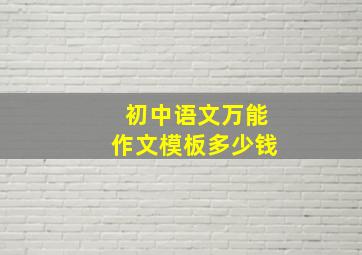 初中语文万能作文模板多少钱