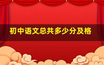 初中语文总共多少分及格