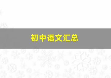 初中语文汇总