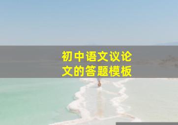 初中语文议论文的答题模板