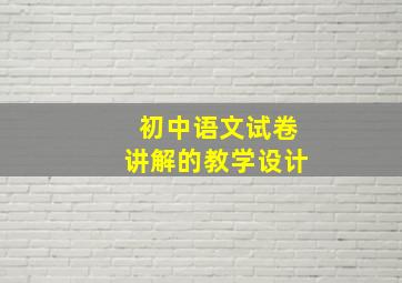 初中语文试卷讲解的教学设计