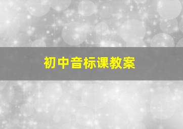 初中音标课教案