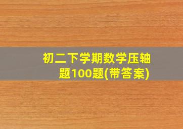 初二下学期数学压轴题100题(带答案)