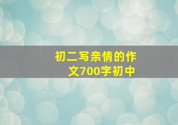 初二写亲情的作文700字初中