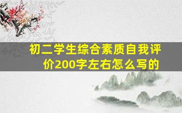 初二学生综合素质自我评价200字左右怎么写的