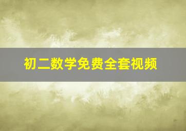 初二数学免费全套视频